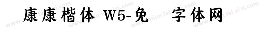 华康康楷体 W5字体转换